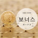 韓国語で「ボーナス」とは?【보너스】意味を勉強しよう!