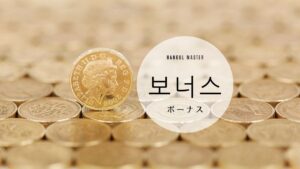 韓国語で「ボーナス」とは？【보너스】意味を勉強しよう！