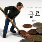 韓国語で「給料」とは？【급료】意味を勉強しよう！