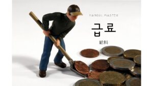 韓国語で「給料」とは?【급료】意味を勉強しよう!