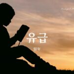 韓国語で「留年」とは？【유급】意味を勉強しよう！