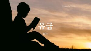 韓国語で「留年」とは?【유급】意味を勉強しよう!