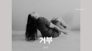 韓国語で「拒否」とは?【거부】意味を勉強しよう!