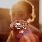 韓国語で「尊敬」とは？【존경】意味を勉強しよう！