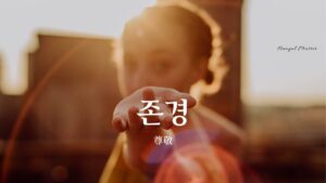 韓国語で「尊敬」とは？【존경】意味を勉強しよう！