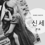 韓国語で「世話」とは?【신세】意味を勉強しよう!