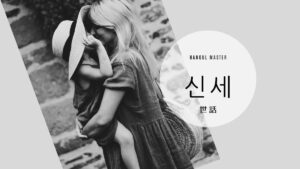 韓国語で「世話」とは？【신세】意味を勉強しよう！