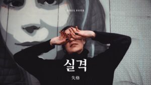 韓国語で「失格」とは？【실격】意味を勉強しよう！