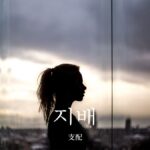 韓国語で「支配」とは？【지배】意味を勉強しよう！