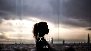 韓国語で「支配」とは?【지배】意味を勉強しよう!