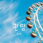 韓国語で「観覧」とは?【관람】意味を勉強しよう!