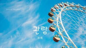 韓国語で「観覧」とは?【관람】意味を勉強しよう!