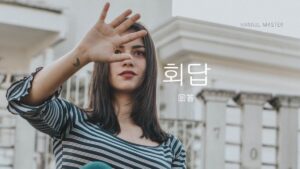 韓国語で「回答」とは？【회답】意味を勉強しよう！