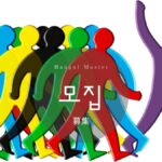 韓国語で「募集」とは?【모집】意味を勉強しよう!