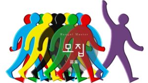 韓国語で「募集」とは？【모집】意味を勉強しよう！