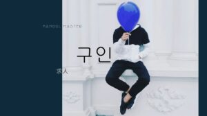 韓国語で「求人」とは?【구인】意味を勉強しよう!
