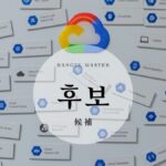 韓国語で「候補」とは?【후보】意味を勉強しよう!