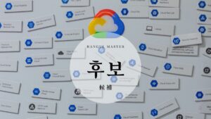 韓国語で「候補」とは？【후보】意味を勉強しよう！