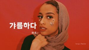 韓国語で「細長い」とは?【갸름하다】意味を勉強しよう!