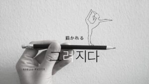 韓国語で「描かれる」とは？【그려지다】意味を勉強しよう！