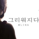 韓国語で「恋しくなる」とは?【그리워지다】意味を勉強しよう!