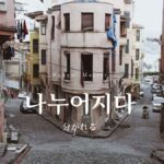 韓国語で「分かれる」とは?【나누어지다】意味を勉強しよう!