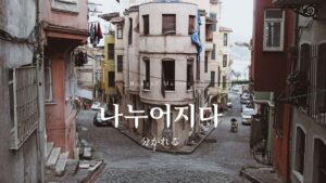 韓国語で「分かれる」とは？【나누어지다】意味を勉強しよう！
