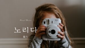 韓国語で「狙う」とは?【노리다】意味を勉強しよう!