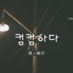 韓国語で「真っ暗だ」とは？【컴컴하다】意味を勉強しよう！