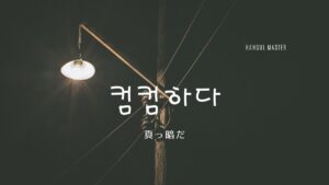 韓国語で「真っ暗だ」とは？【컴컴하다】意味を勉強しよう！