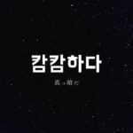 韓国語で「真っ暗だ」とは?【캄캄하다】意味を勉強しよう!
