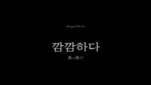 韓国語で「真っ暗だ」とは?【깜깜하다】意味を勉強しよう!