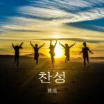 韓国語で「賛成」とは?【찬성】意味を勉強しよう!