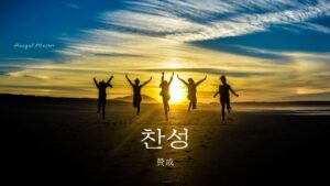 韓国語で「賛成」とは？【찬성】意味を勉強しよう！