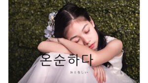 韓国語で「おとなしい」とは?【온순하다】意味を勉強しよう!