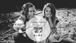 韓国語で「話し相手」とは？【말벗】意味を勉強しよう！