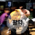 韓国語で「活躍」とは？【활약】意味を勉強しよう！