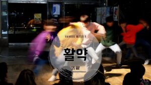 韓国語で「活躍」とは？【활약】意味を勉強しよう！