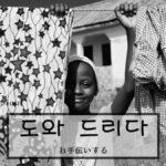 韓国語で「お手伝いする」とは？【도와 드리다】意味を勉強しよう！