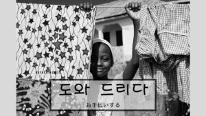 韓国語で「お手伝いする」とは?【도와 드리다】意味を勉強しよう!