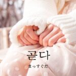 韓国語で「まっすぐだ」とは？【곧다】意味を勉強しよう！