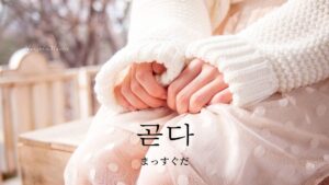 韓国語で「まっすぐだ」とは？【곧다】意味を勉強しよう！