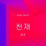 韓国語で「天才」とは?【천재】意味を勉強しよう!