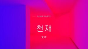 韓国語で「天才」とは？【천재】意味を勉強しよう！