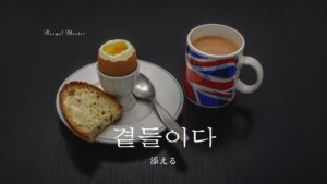 韓国語で「添える」とは？【곁들이다】意味を勉強しよう！