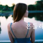 韓国語で「揺らぐ」とは？【흔들리다】意味を勉強しよう！