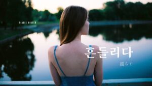 韓国語で「揺らぐ」とは？【흔들리다】意味を勉強しよう！