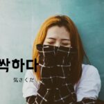 韓国語で「気さくだ」とは?【싹싹하다】意味を勉強しよう!