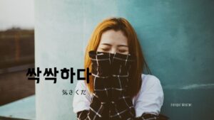韓国語で「気さくだ」とは？【싹싹하다】意味を勉強しよう！