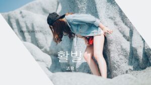 韓国語で「活発」とは？【활발】意味を勉強しよう！